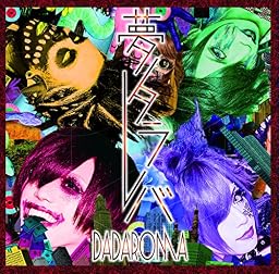 夢タラレバ」(初回限定盤) / DADAROMA - vkdb.jp